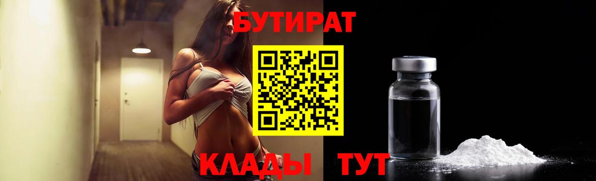БУТИРАТ бутандиол Горячий Ключ