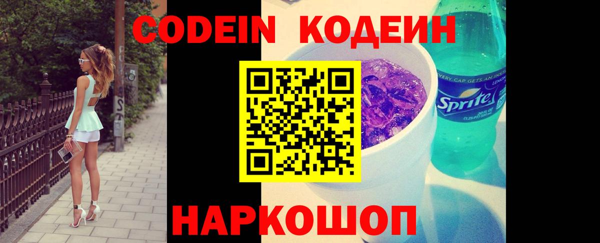 Кодеиновый сироп Lean Purple Drank Горячий Ключ